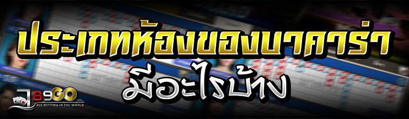 ประเภทห้องของบาคาร่ามีอะไรบ้าง 