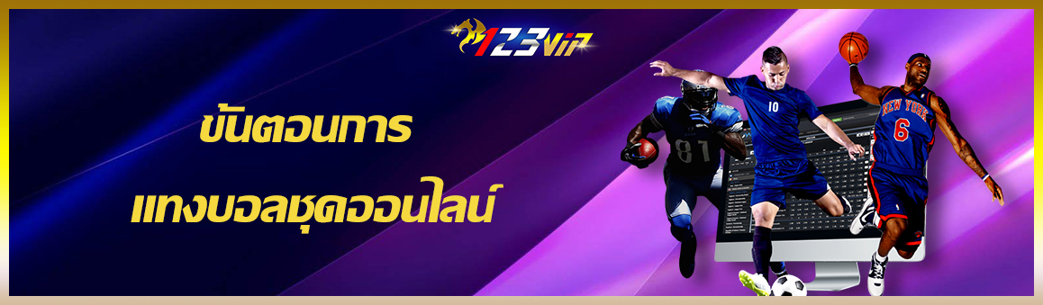ขั้นตอนการ แทงบอลชุดออนไลน์