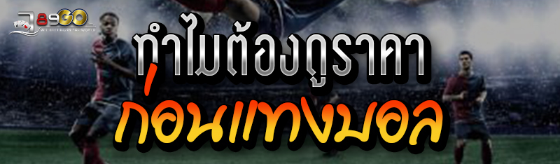 ทำไมต้องดูราคาก่อนแทงบอล 
