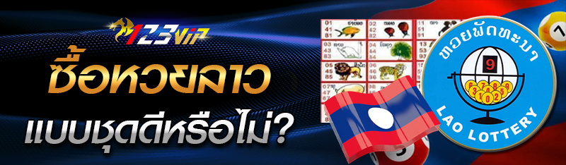 ซื้อหวยลาวแบบชุดหรือไม่