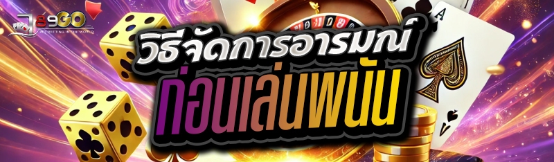 วิธีจัดการอารมณ์ก่อนเล่นพนัน 