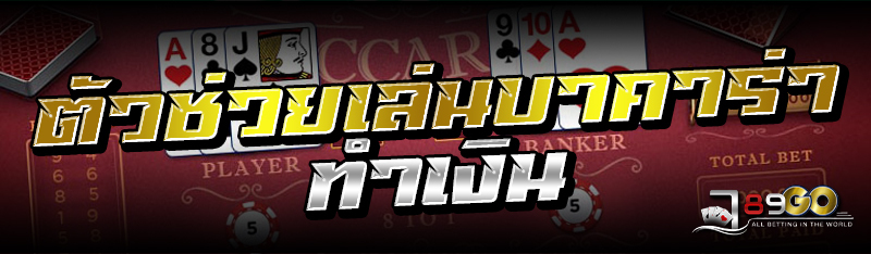 ตัวช่วยเล่นบาคาร่าทำเงิน 