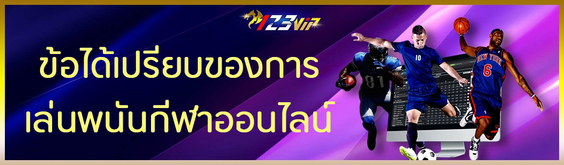 ข้อได้เปรียบของการเล่นพนันกีฬาออนไลน์