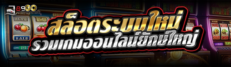 สล็อตระบบใหม่ รวมเกมออนไลน์ยักษ์ใหญ่ 
