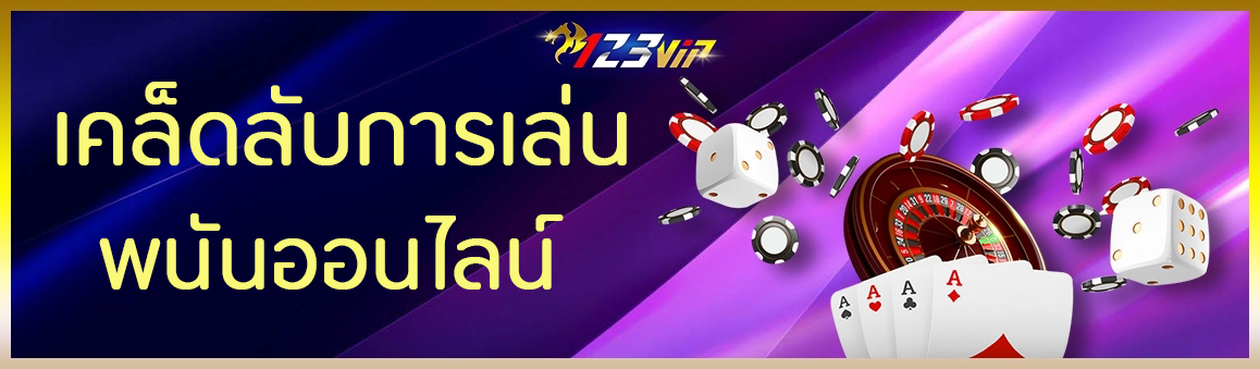 เคล็ดลับการเล่นพนันออนไลน์  