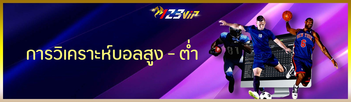 การวิเคราะห์บอลสูง - ต่ำ