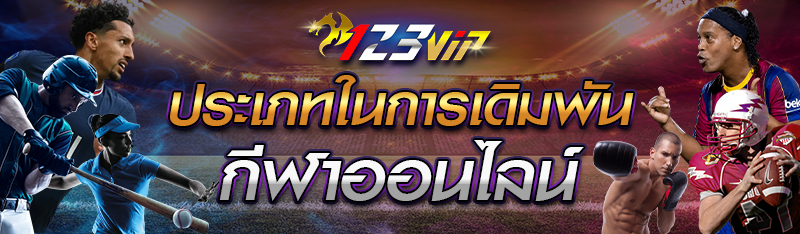 ประเภทในการเดิมพันกีฬาออนไลน์