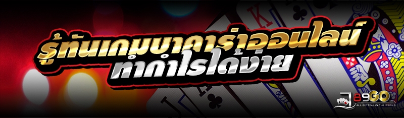รู้ทันเกมบาคาร่าออนไลน์ ทำกำไรได้ง่าย 