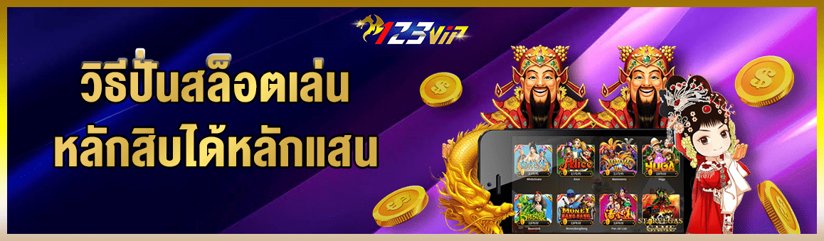 วิธีปั่นสล็อตเล่นหลักสิบได้หลักแสน