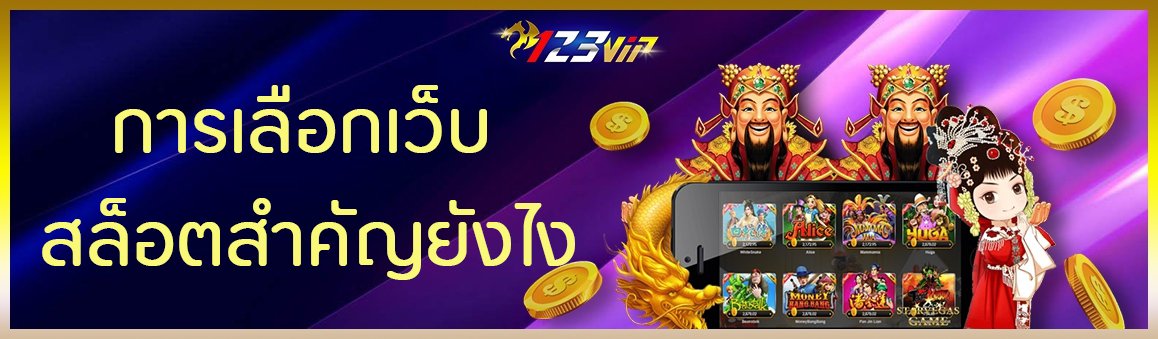 การเลือกเว็บสล็อตสำคัญยังไง