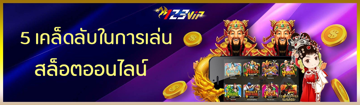 5 เคล็ดลับในการเล่นสล็อตออนไลน์