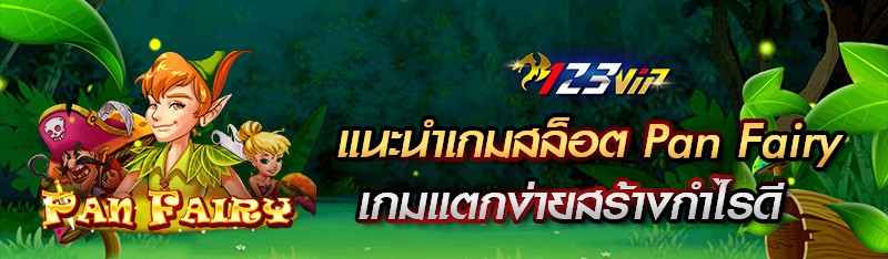 แนะนำเกมสล็อต Pan Fairy เกมแตกง่ายสร้างกำไรดี