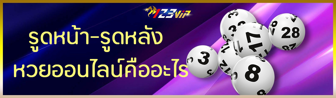 รูดหน้า-รูดหลัง หวยออนไลน์คืออะไร