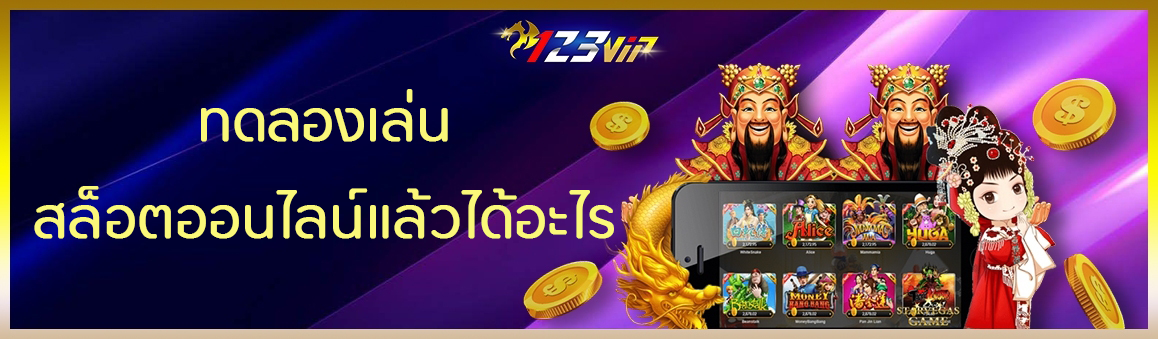 ทดลองเล่นสล็อตออนไลน์แล้วได้อะไร