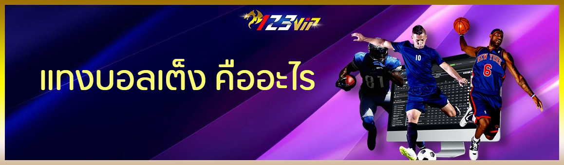 แทงบอลเต็ง คืออะไร