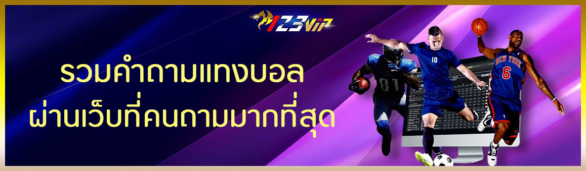รวมคำถามแทงบอล ผ่านเว็บที่คนถามมากที่สุด