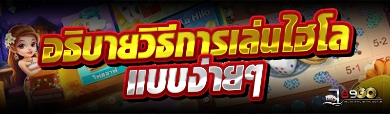 อธิบายวิธีการเล่นไฮโลแบบง่ายๆ 