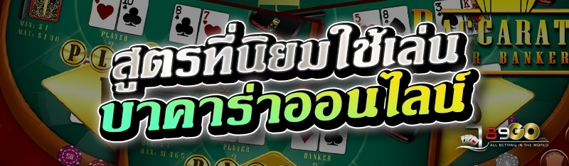 สูตรที่นิยมใช้เล่นบาคาร่าออนไลน์ 