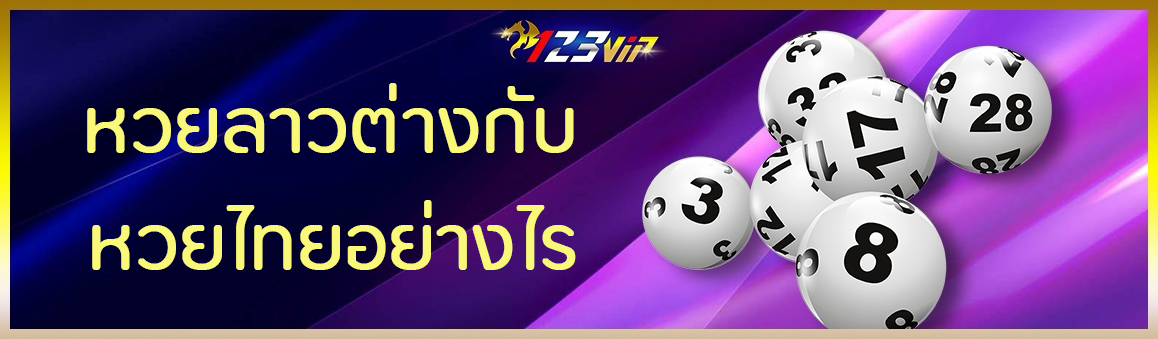 หวยลาวต่างกับหวยไทยอย่างไร