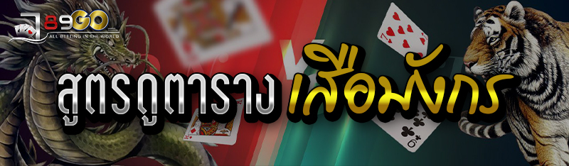 สูตรดูตารางเสือมังกร 