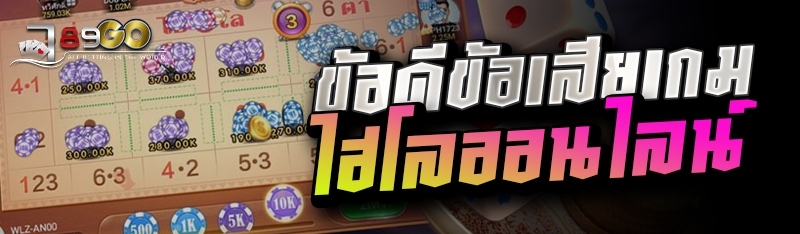 ข้อดีข้อเสียเกมไฮโลออนไลน์ 