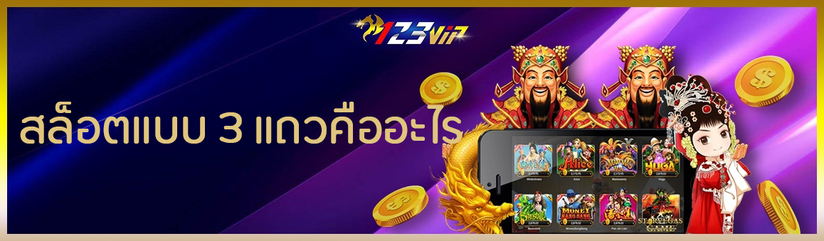 สล็อตแบบ 3 แถวคืออะไร