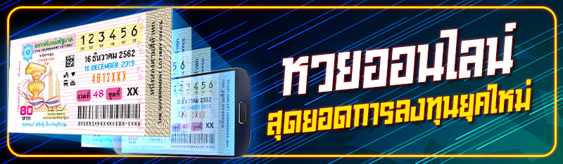 หวยออนไลน์ สุดยอดการลงทุนยุคใหม่