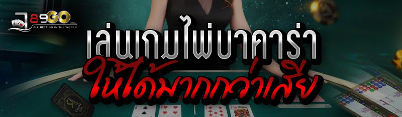 เล่นเกมไพ่บาคาร่า ให้ได้มากกว่าเสีย