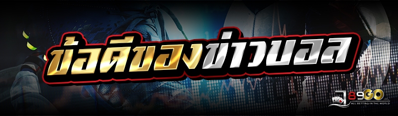 ข้อดีของข่าวบอล 