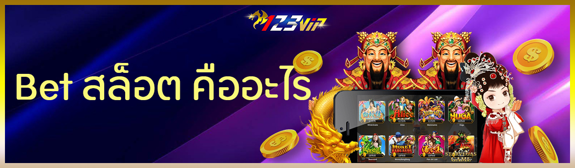 Bet สล็อต คืออะไร