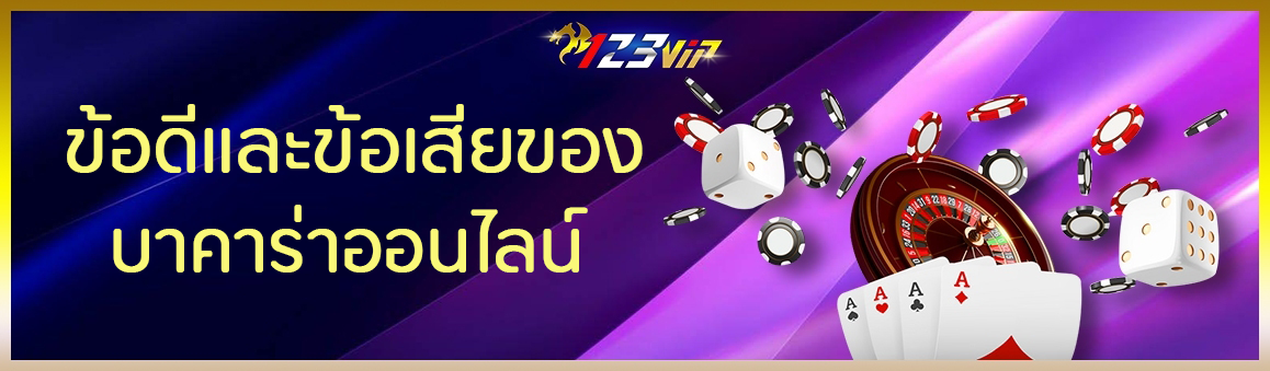 ข้อดีและข้อเสียของ บาคาร่าออนไลน์
