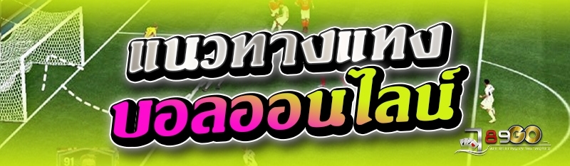 แนวทางแทงบอลออนไลน์ 