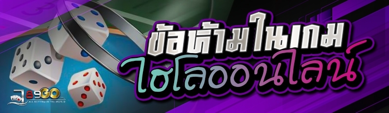 ข้อห้ามในเกมไฮโลออนไลน์ 