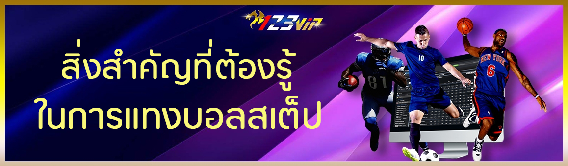 สิ่งสำคัญที่ต้องรู้ในการแทงบอลสเต็ป