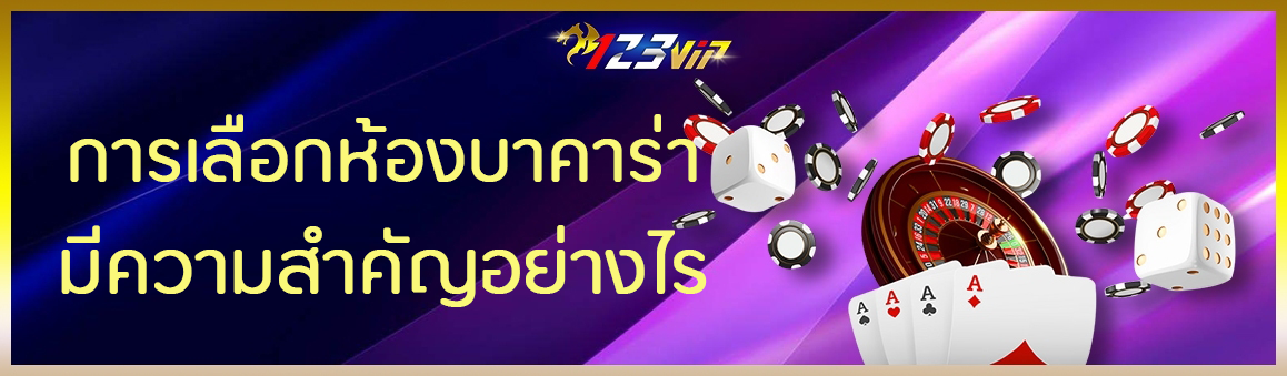การเลือกห้องบาคาร่า มีความสำคัญอย่างไร