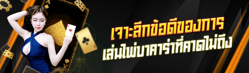 เจาะลึกข้อดีของการเล่นไพ่บาคาร่าที่คาดไม่ถึง