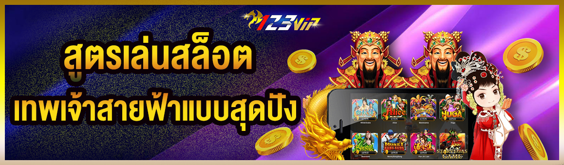 สูตรเล่นสล็อตเทพเจ้าสายฟ้าแบบสุดปัง