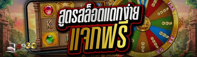 สูตรสล็อตแตกง่าย แจกฟรี 