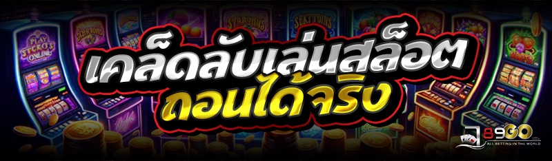 เคล็ดลับเล่นสล็อต ถอนได้จริง 